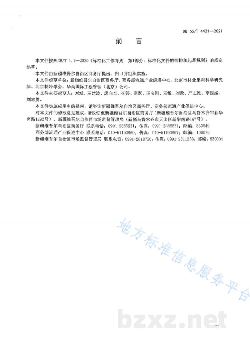 DB65/T 4431-2021小白杏冷链流通规范