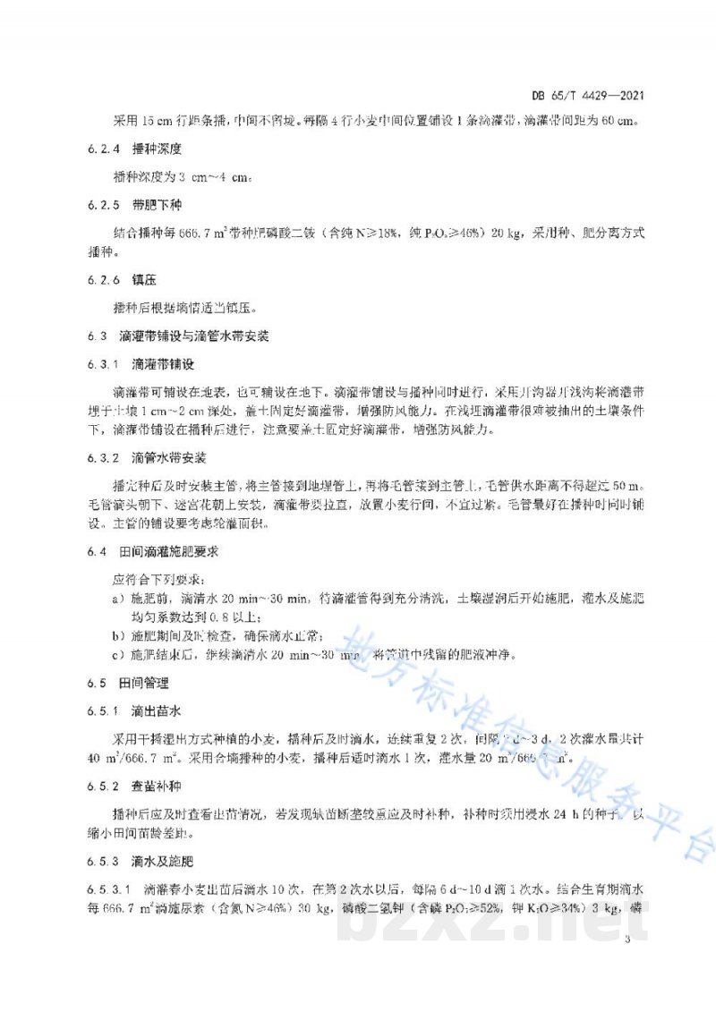DB65/T 4429-2021滴灌春小麦水肥药一体化栽培技术规程