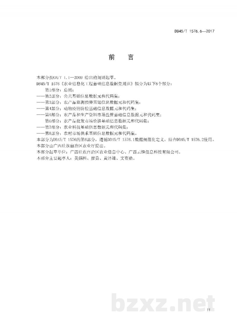 DB45/T 1576.6-2017农业信息化工程基础信息数据集规范 第6部分：农产品批发市场价格基础信息数据元和代码集
