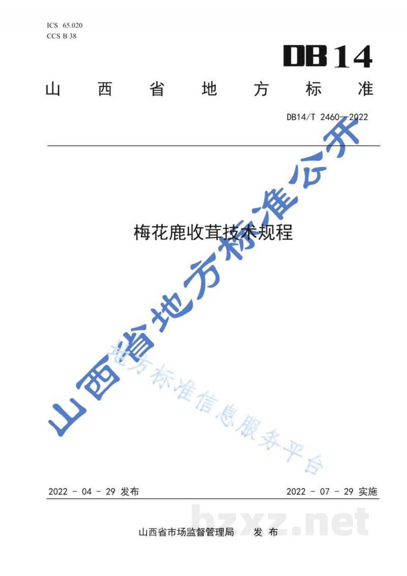 DB14/T 2460-2022梅花鹿收茸技术规程