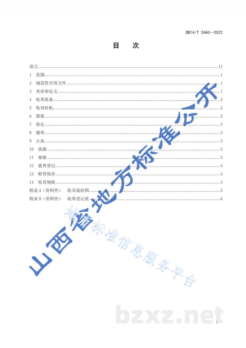 DB14/T 2460-2022梅花鹿收茸技术规程