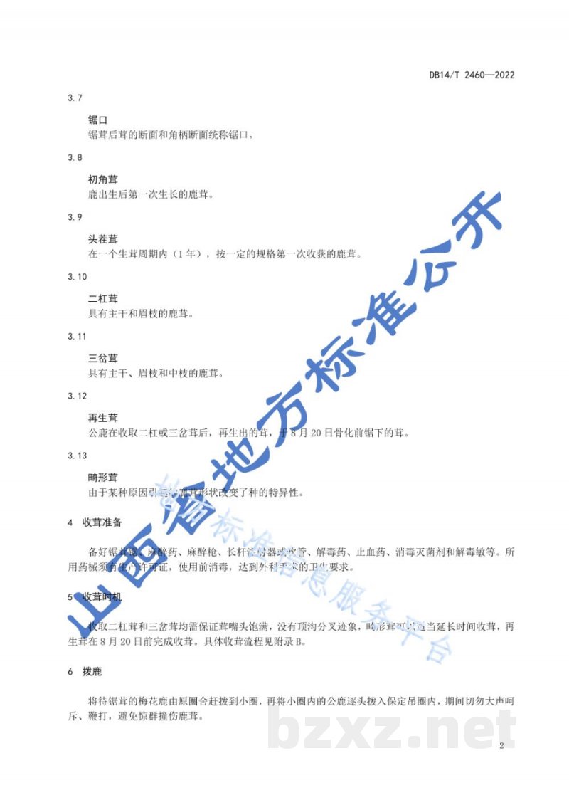 DB14/T 2460-2022梅花鹿收茸技术规程