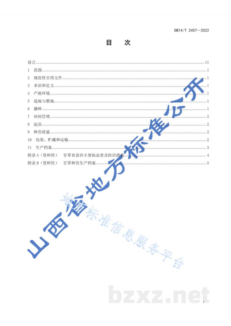 DB14/T 2457-2022甘草种苗生产技术规程