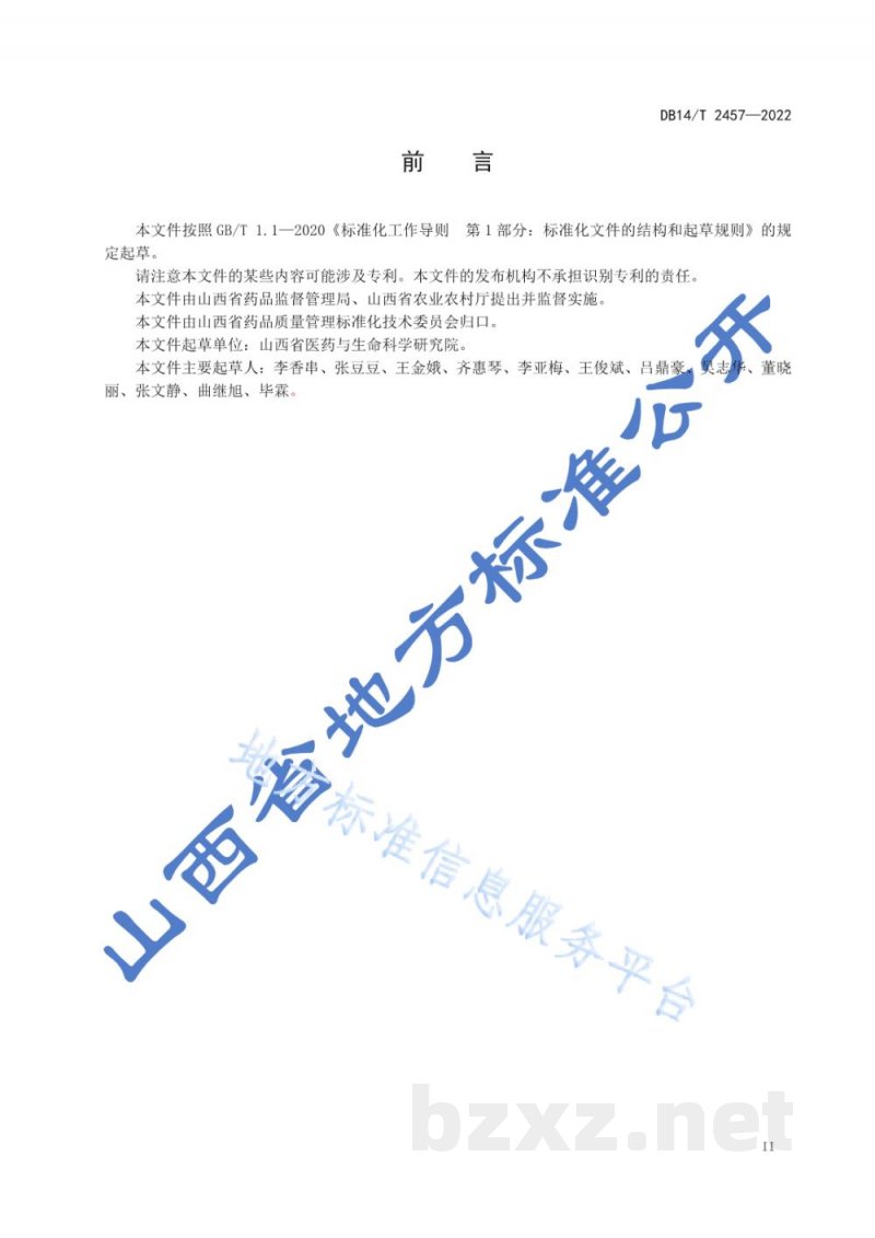 DB14/T 2457-2022甘草种苗生产技术规程