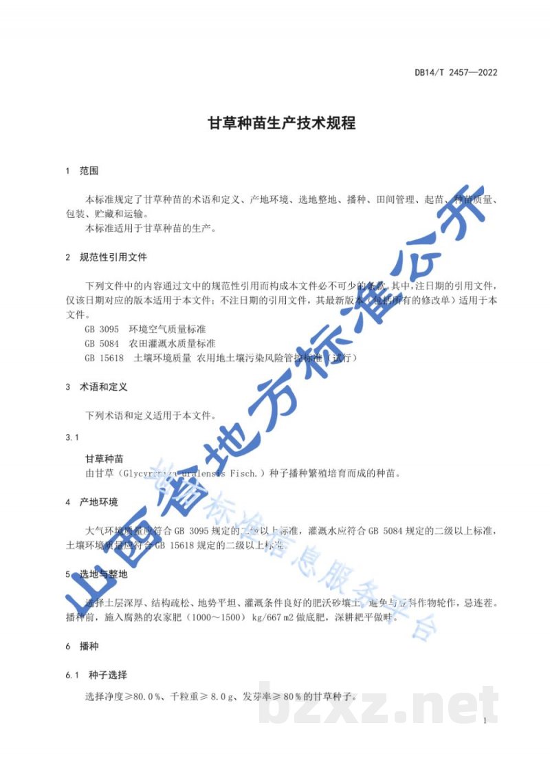 DB14/T 2457-2022甘草种苗生产技术规程