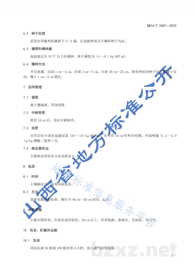 DB14/T 2457-2022甘草种苗生产技术规程
