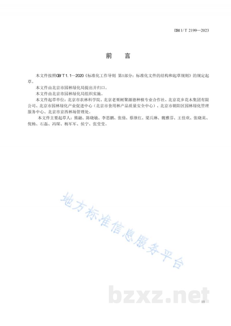 DB11/T 2199-2023果品产地采样技术规范