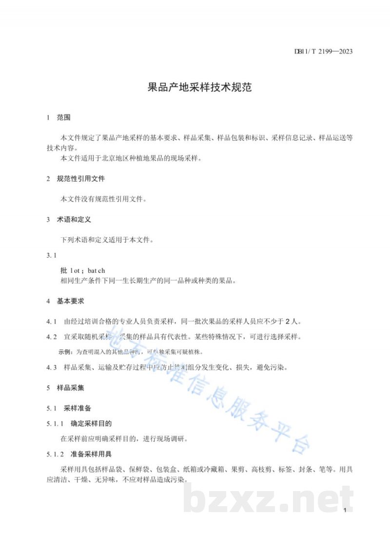 DB11/T 2199-2023果品产地采样技术规范