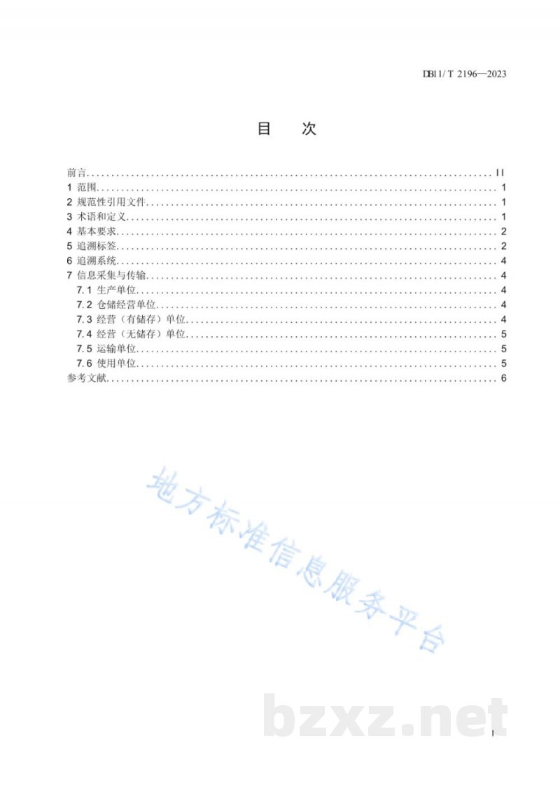DB11/T 2196-2023危险化学品全流程追溯管理技术规范