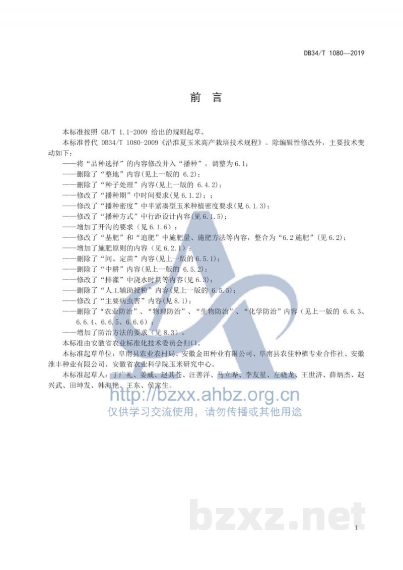 DB34/T 1080-2019沿淮夏玉米高产栽培技术规程