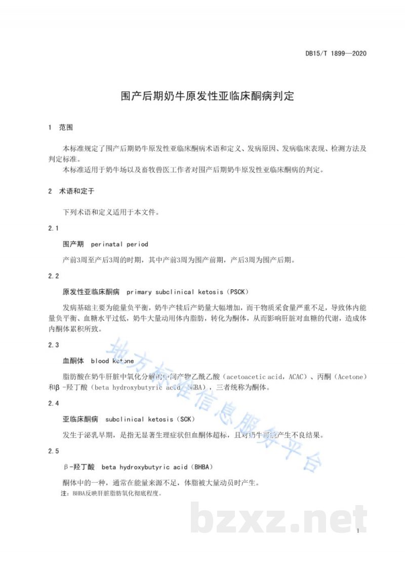 DB15/T 1899-2020围产后期奶牛原发性亚临床酮病判定