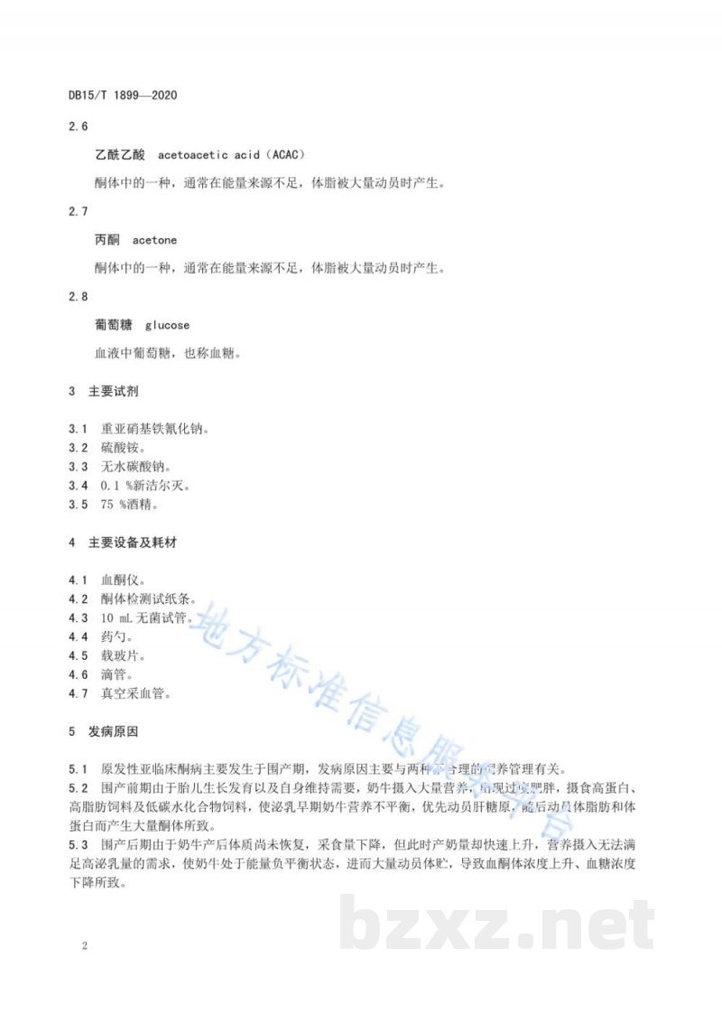 DB15/T 1899-2020围产后期奶牛原发性亚临床酮病判定