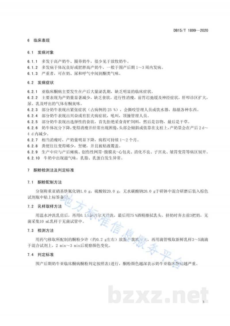 DB15/T 1899-2020围产后期奶牛原发性亚临床酮病判定