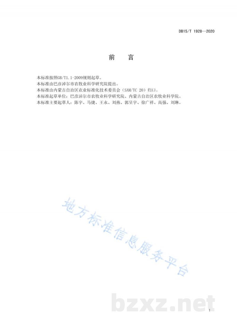 DB15/T 1928-2020加工型番茄栽培技术规程