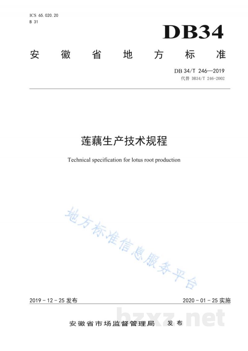 DB34/T 246-2019莲藕生产技术规程