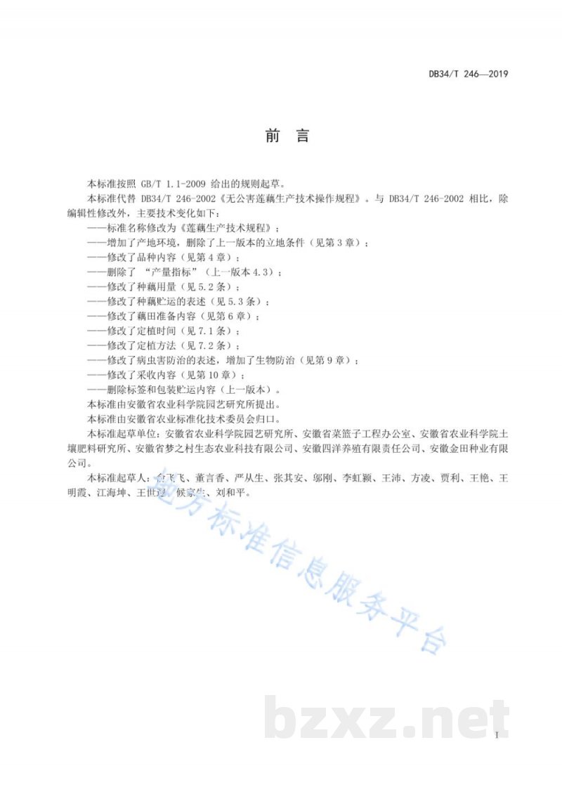 DB34/T 246-2019莲藕生产技术规程