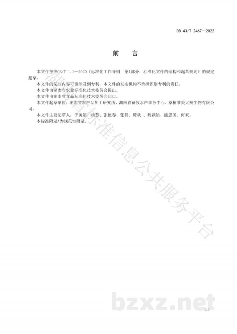 DB43/T 2467-2022大鲵分割产品加工技术规范
