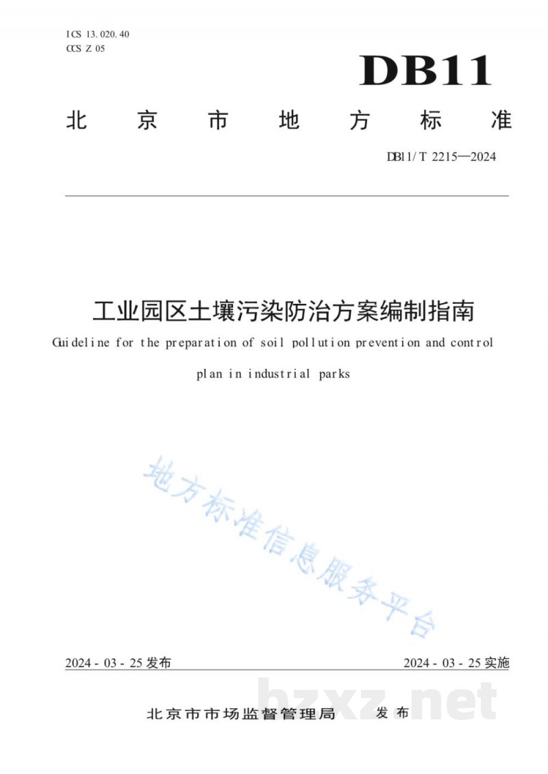 DB11/T 2215-2024工业园区土壤污染防治方案编制指南