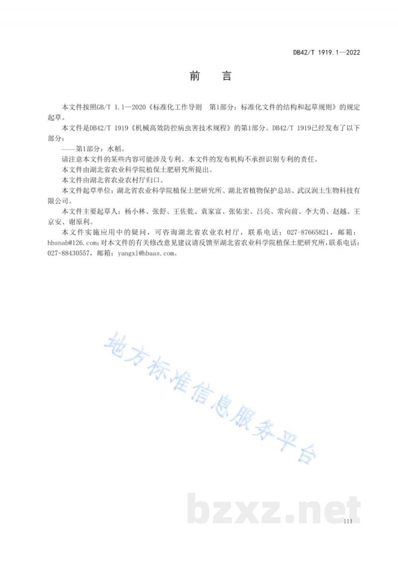 DB42/T 1919.1-2022机械高效防控病虫害技术规程 第1部分：水稻