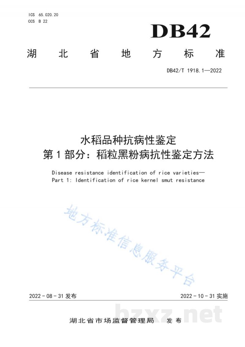 DB42/T 1918.1-2022水稻品种抗病性鉴定 第1部分：稻粒黑粉病抗性鉴定方法