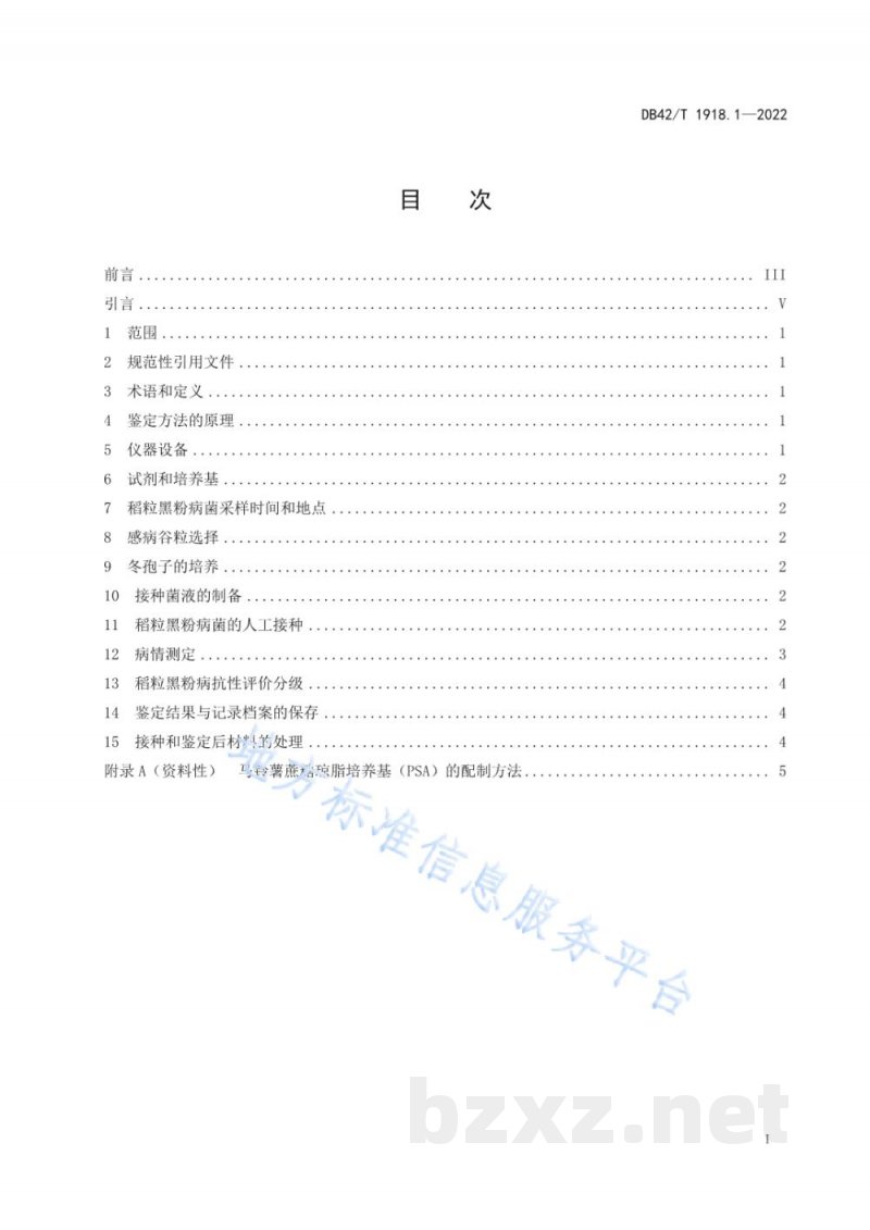 DB42/T 1918.1-2022水稻品种抗病性鉴定 第1部分：稻粒黑粉病抗性鉴定方法