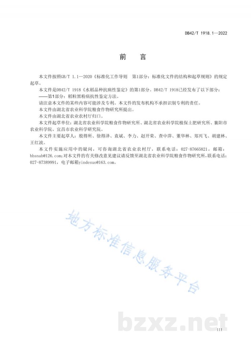 DB42/T 1918.1-2022水稻品种抗病性鉴定 第1部分：稻粒黑粉病抗性鉴定方法