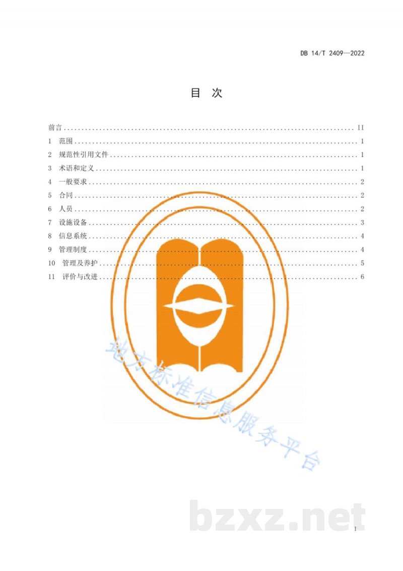 DB14/T 2409-2022化妆品委托贮存配送要求