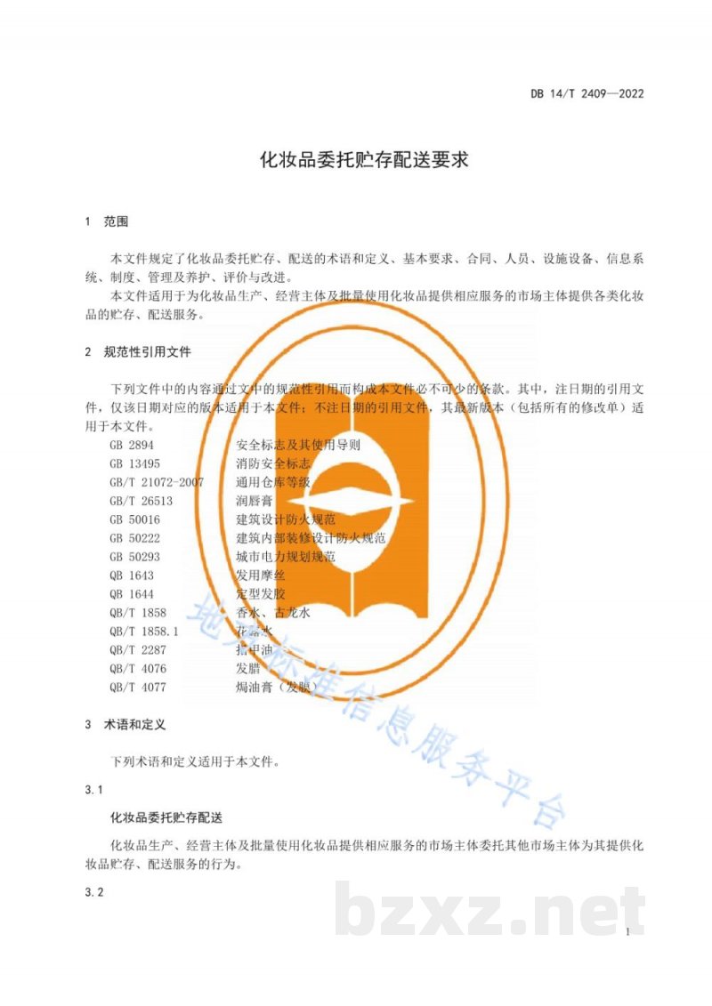 DB14/T 2409-2022化妆品委托贮存配送要求