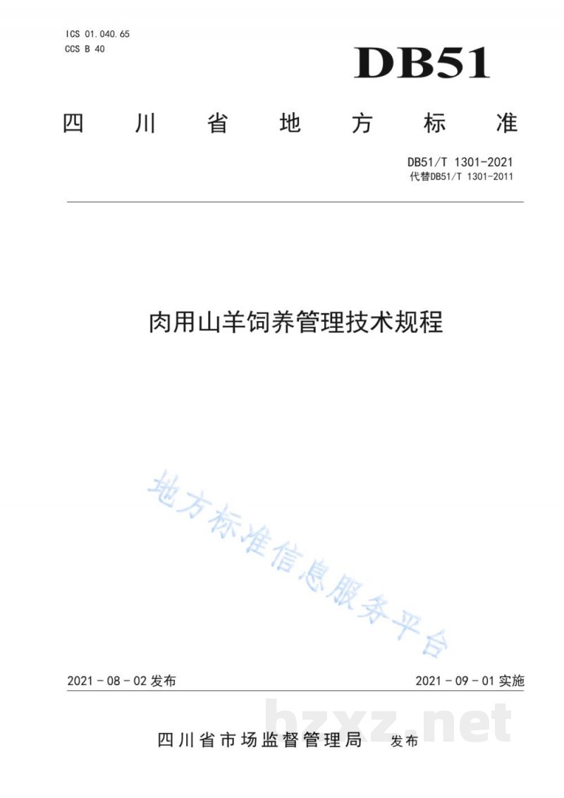 DB62/T 2474-2025旱地胡麻全膜覆盖栽培技术规程