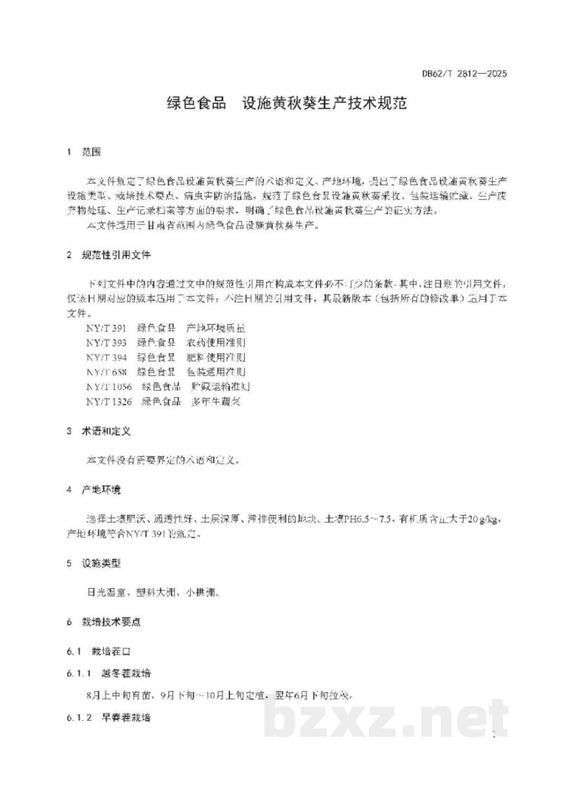 DB62/T 2812-2025绿色食品 设施黄秋葵生产技术规范