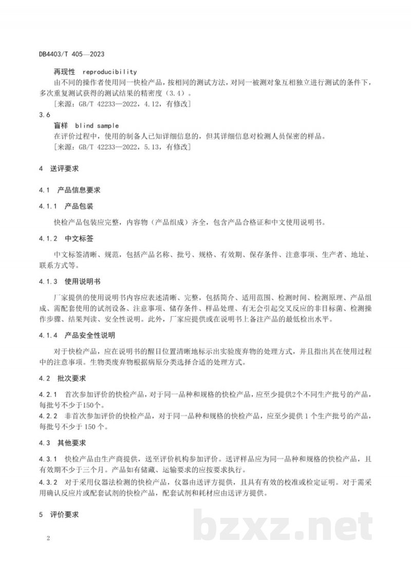 DB4403/T 405-2023食源性致病菌快速检测产品性能评价通用要求