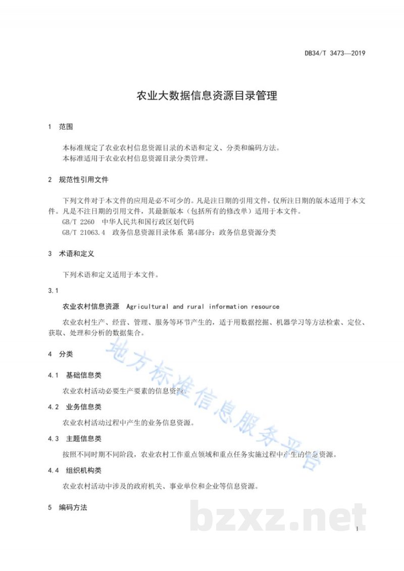 DB34/T 3473-2019农业大数据信息资源目录管理