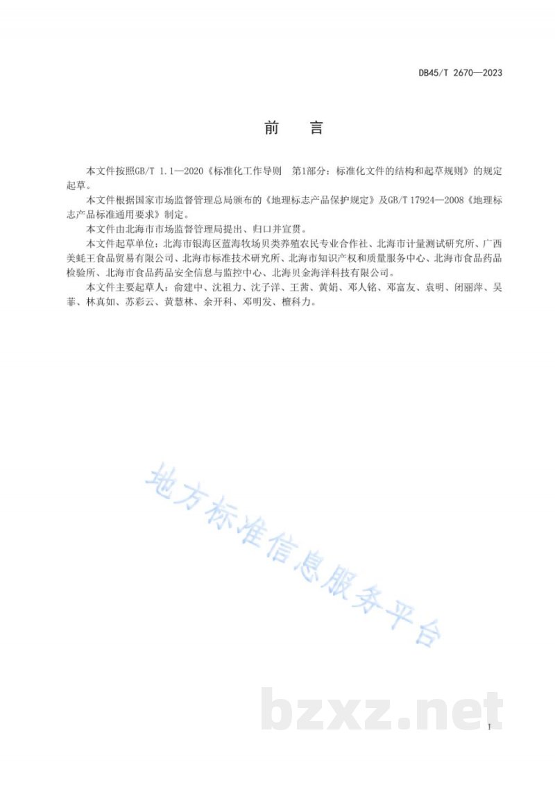 DB45/T 2670-2023地理标志产品 北海生蚝