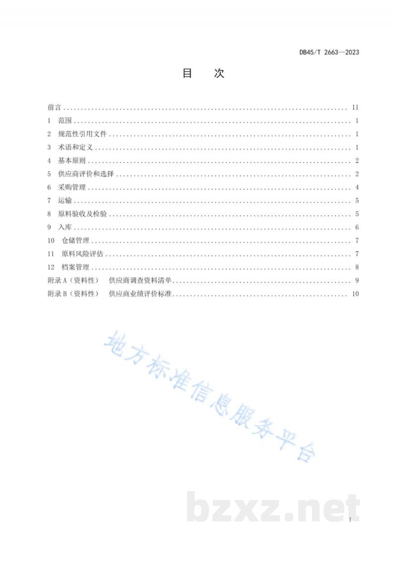 DB45/T 2663-2023食品生产企业原料管理规范