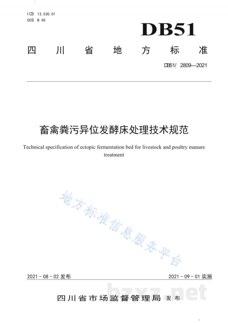 DB51/T 2809-2021畜禽粪污异位发酵床处理技术规范