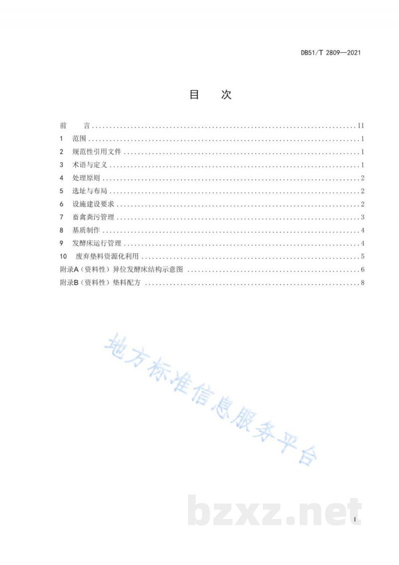 DB51/T 2809-2021畜禽粪污异位发酵床处理技术规范