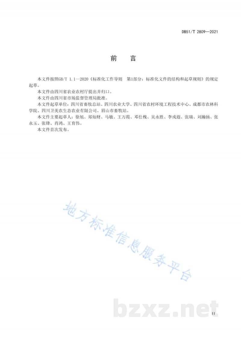 DB51/T 2809-2021畜禽粪污异位发酵床处理技术规范