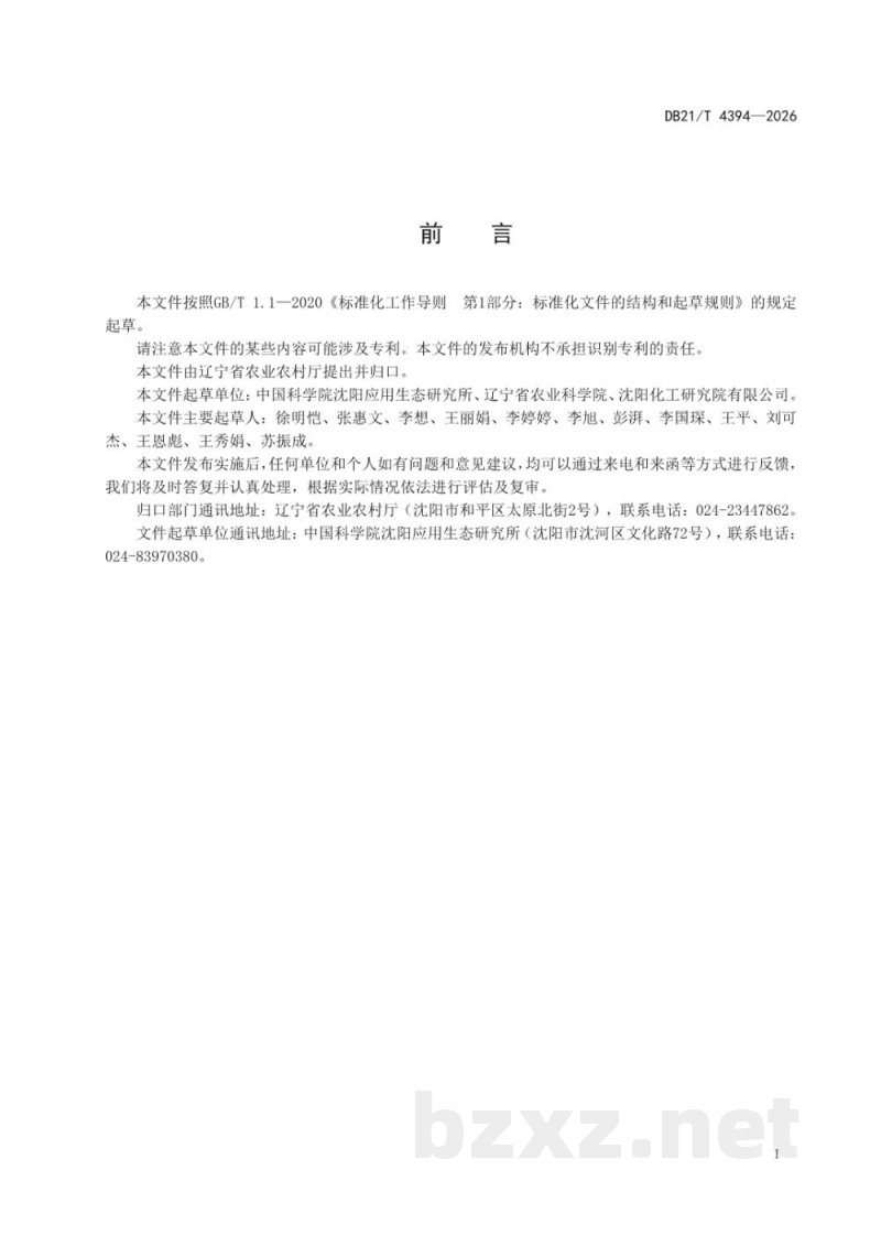 DB21/T 4394-2026利用微生物菌剂改良除草剂残留障碍土壤技术规程