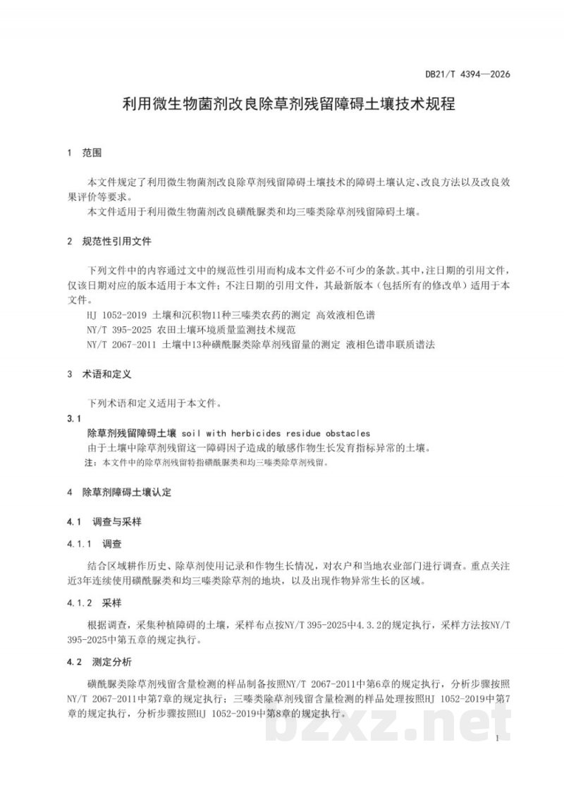DB21/T 4394-2026利用微生物菌剂改良除草剂残留障碍土壤技术规程