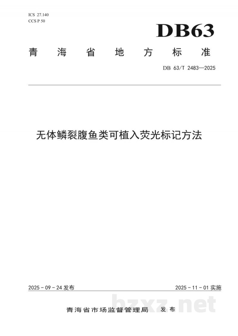 DB63/T 2483-2025无体鳞裂腹鱼类可植入荧光标记方法
