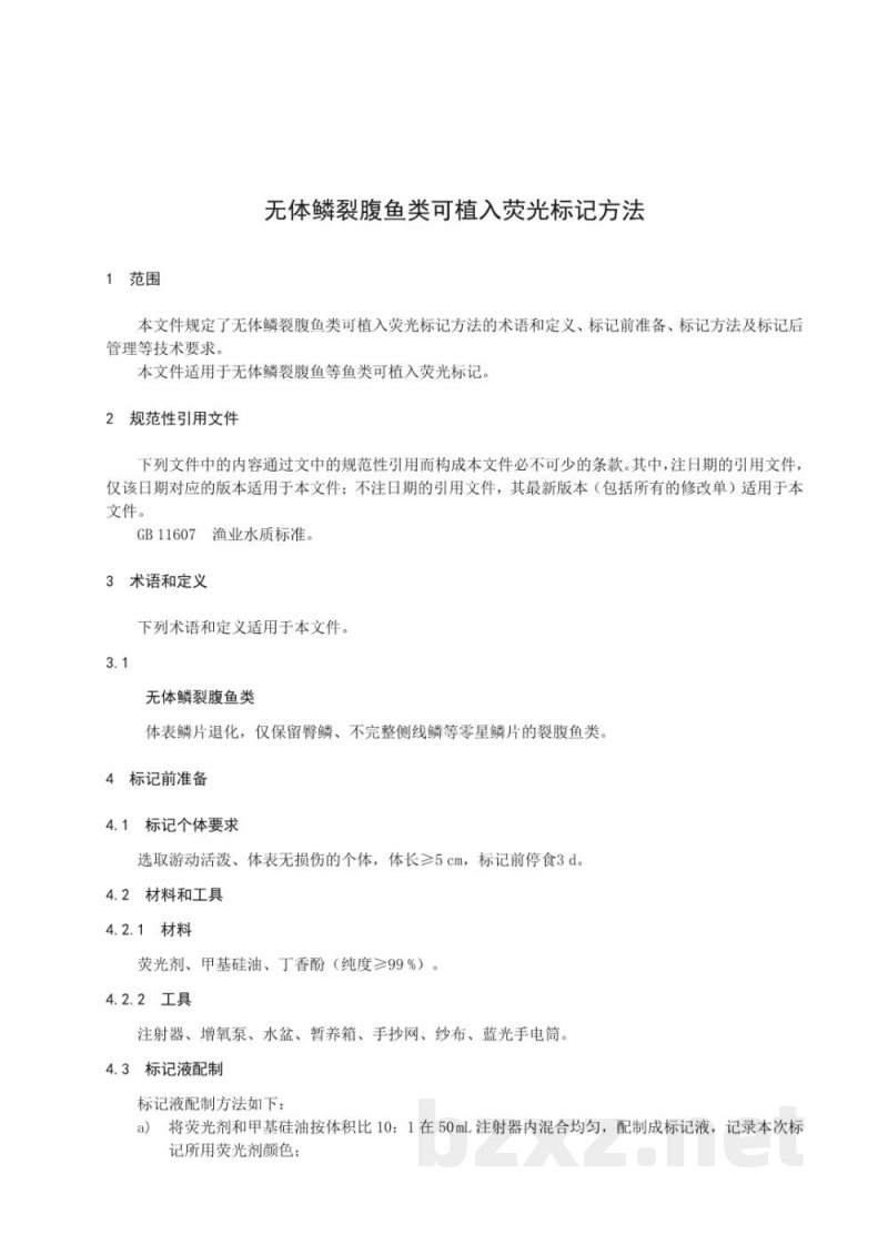 DB63/T 2483-2025无体鳞裂腹鱼类可植入荧光标记方法