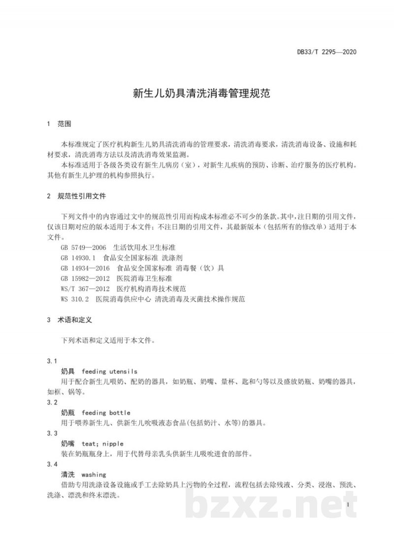 DB33/T 2295-2020新生儿奶具清洗消毒管理规范