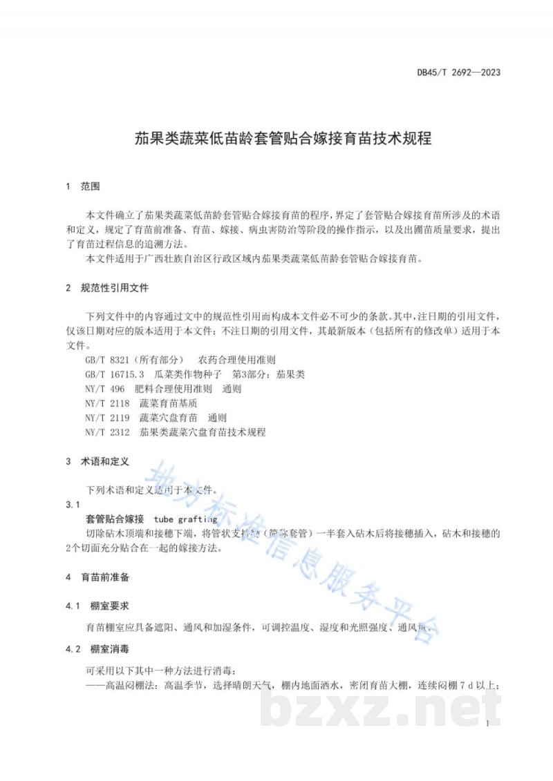 DB45/T 2692-2023茄果类蔬菜低苗龄套管贴合嫁接育苗技术规程