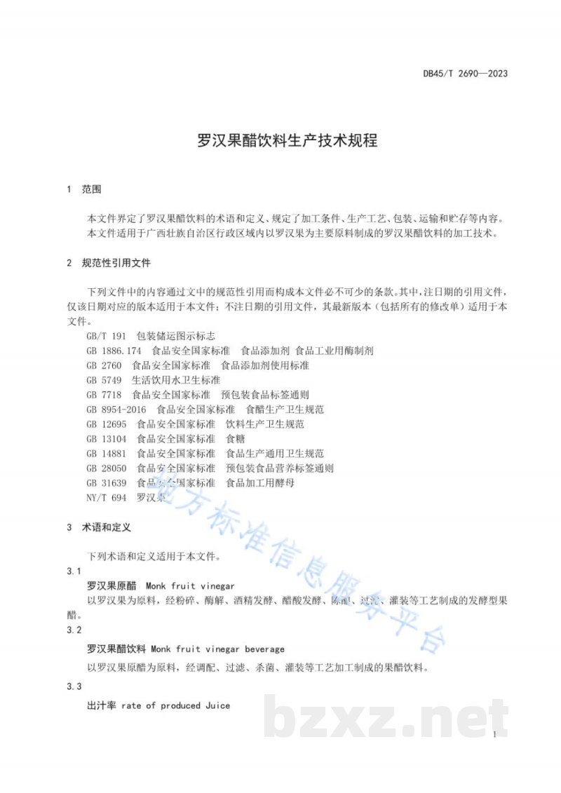 DB45/T 2690-2023罗汉果醋饮料生产技术规程