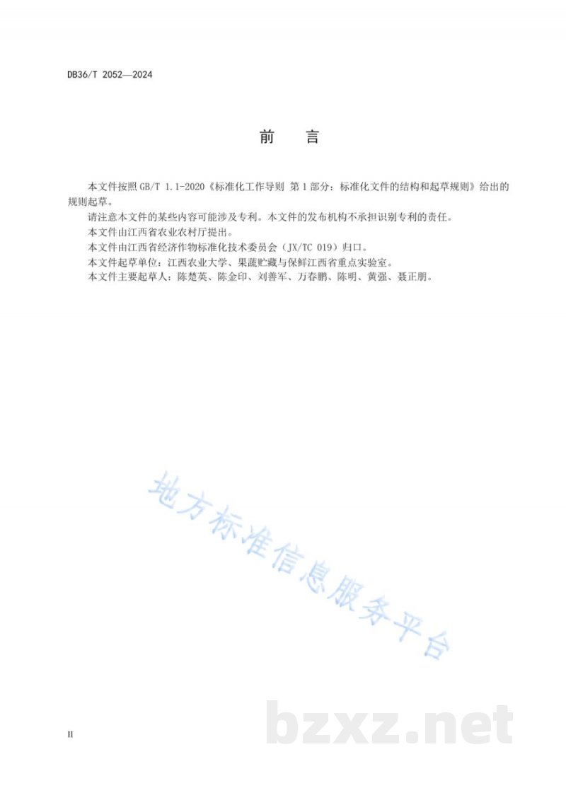DB36/T 2052-2024马家柚采后商品化处理技术规程