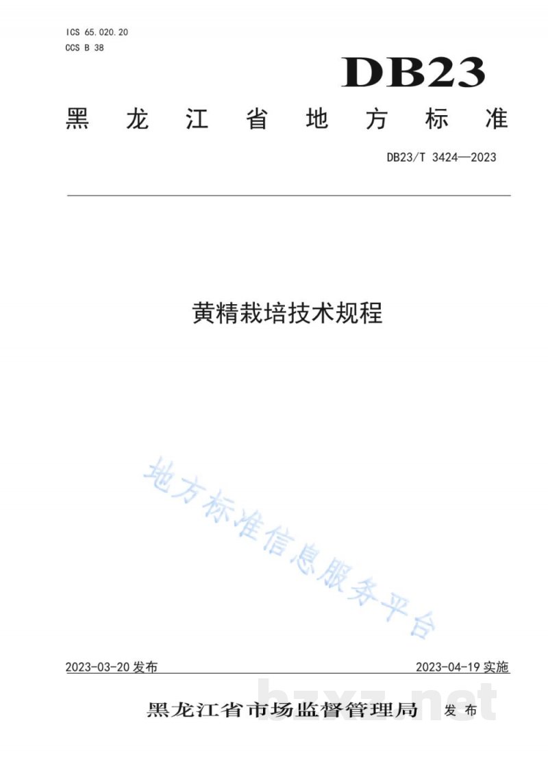 DB23/T 3424-2023黄精栽培技术规程