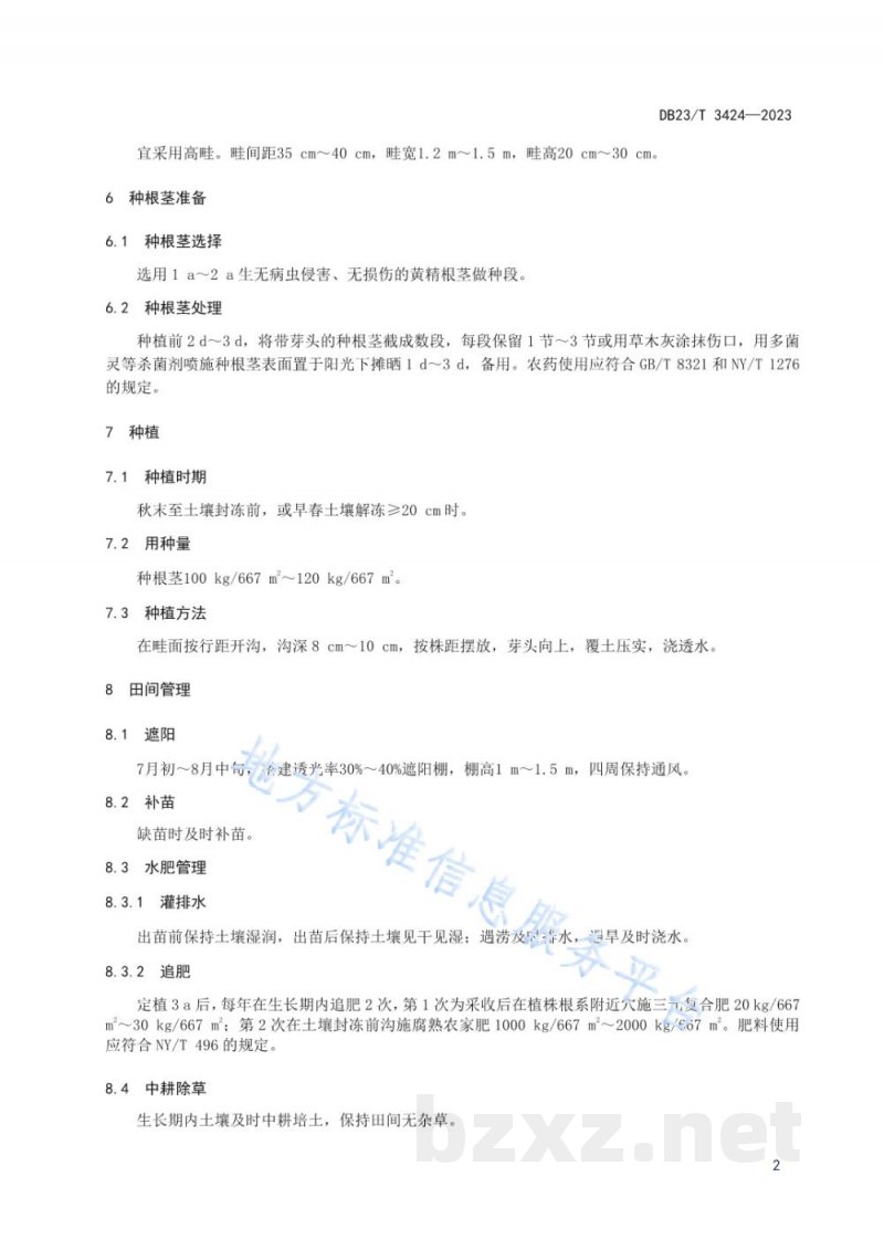 DB23/T 3424-2023黄精栽培技术规程