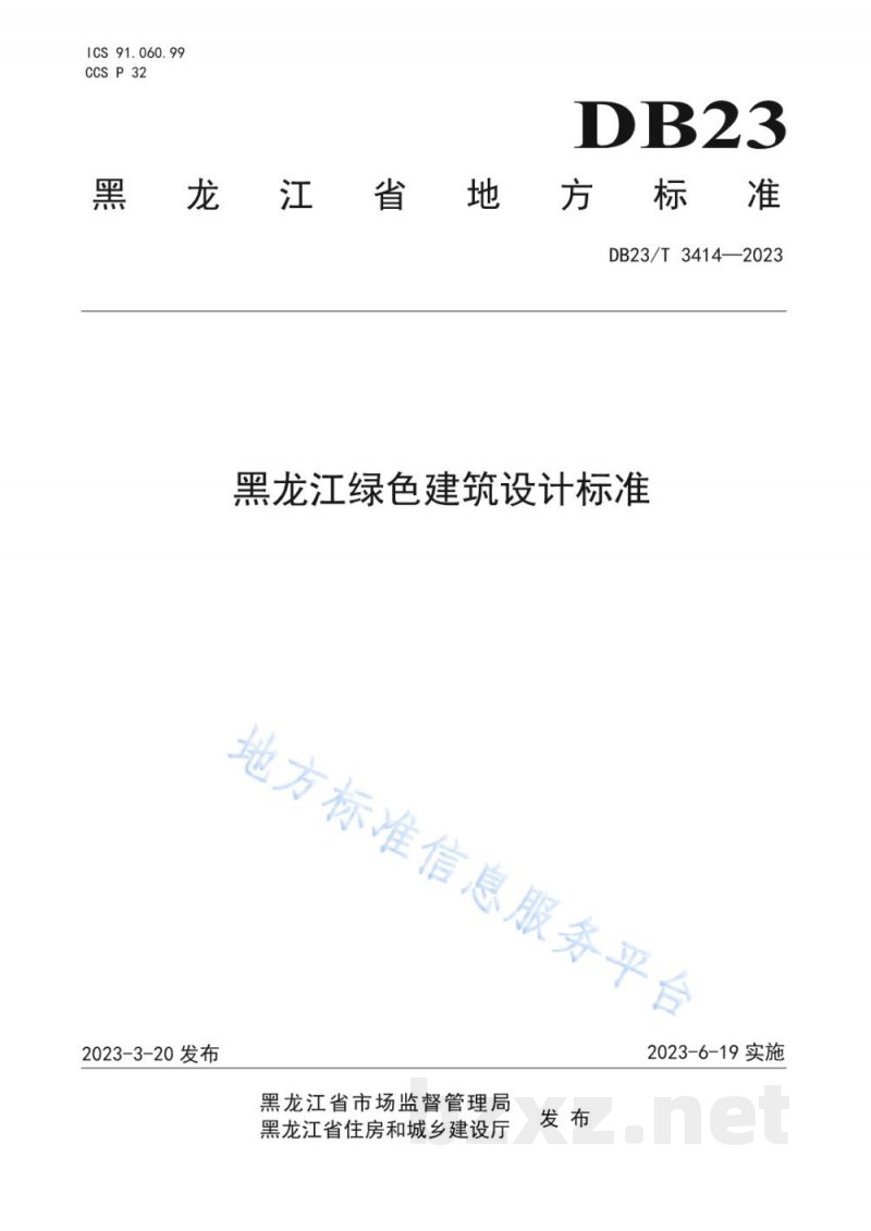 DB23/T 3414-2023黑龙江省绿色建筑设计标准