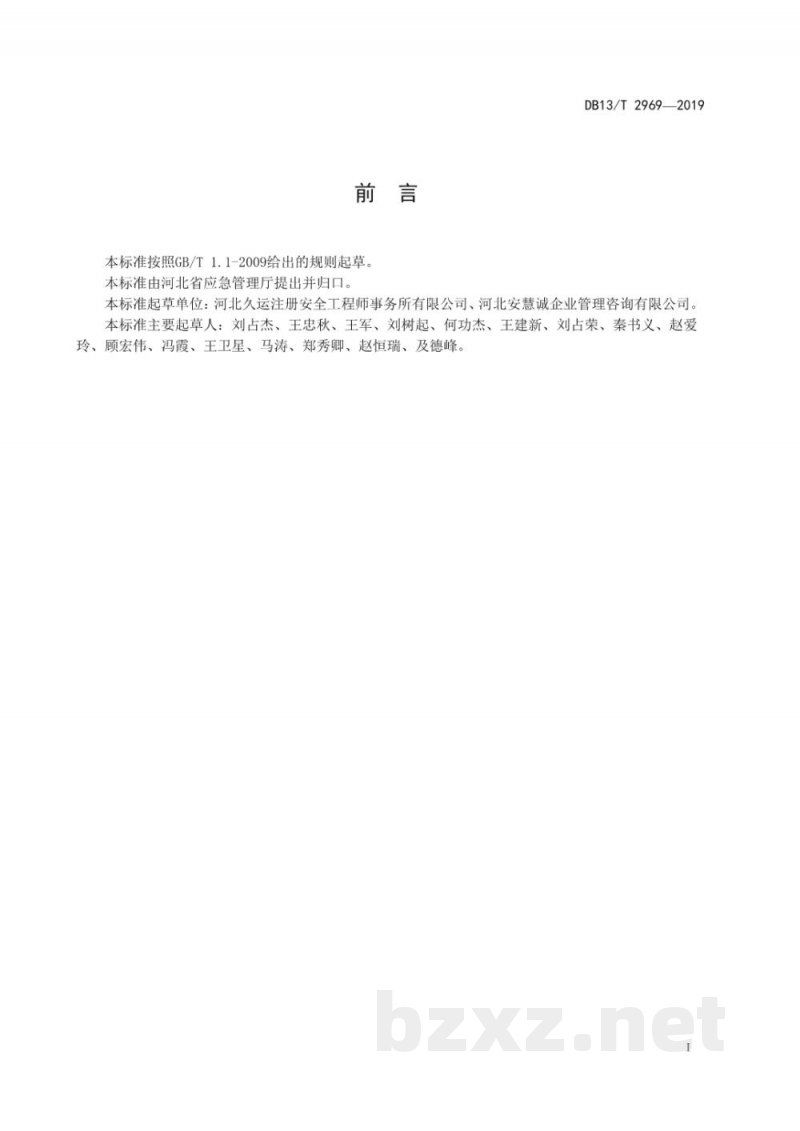 DB13/T 2969-2019企业安全生产标准化等级划分与评定