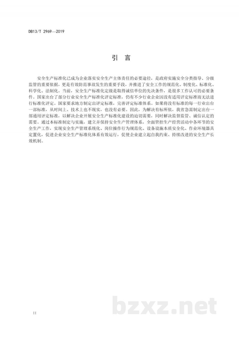 DB13/T 2969-2019企业安全生产标准化等级划分与评定